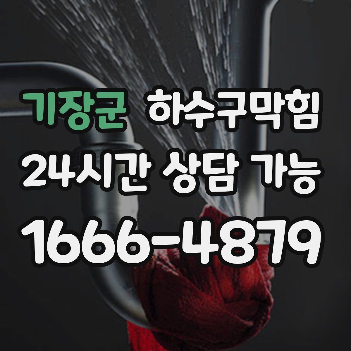 기장군 하수구막힘 원청 협력사 항상 출동 체계