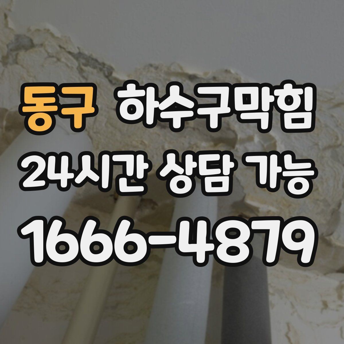 동구 하수구막힘 테라스 배수구 살균 소독
