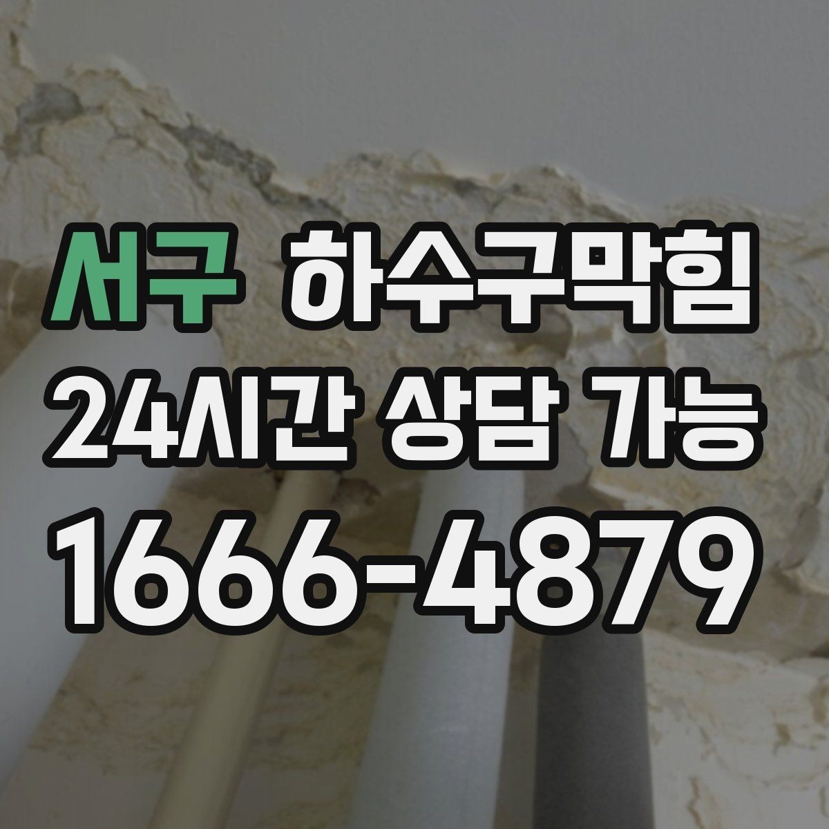 서구 하수구막힘 분전과 공조 설비 인접 배수 주의