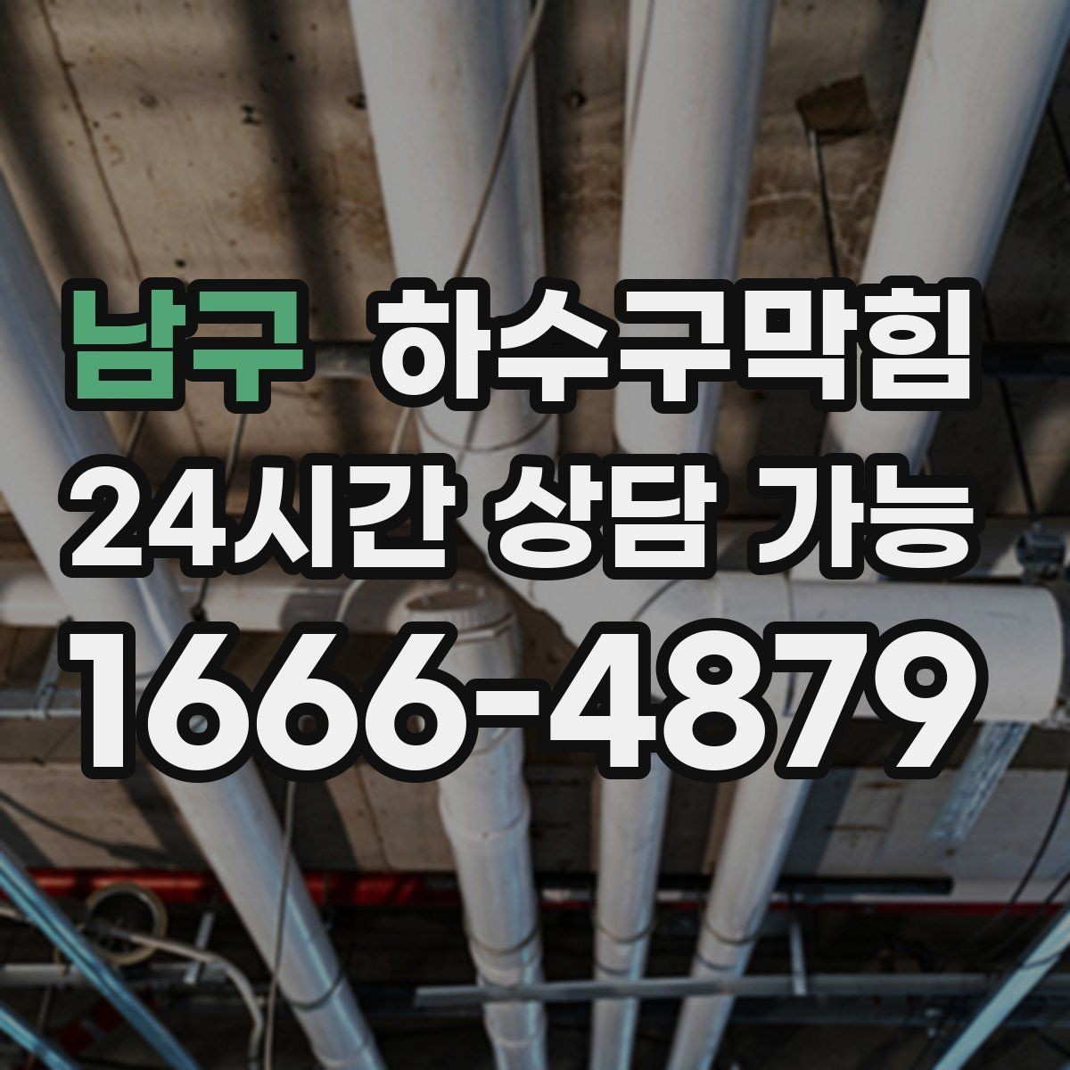 남구 하수구막힘 365일 24시간 긴급 출동