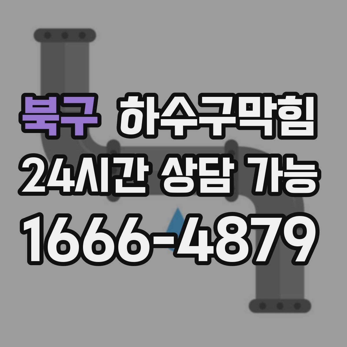 북구 하수구막힘 퇴근 후 전원만 껐을 뿐인데 달라진 공기