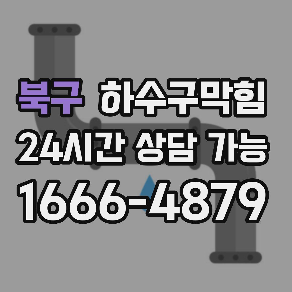 북구 하수구막힘