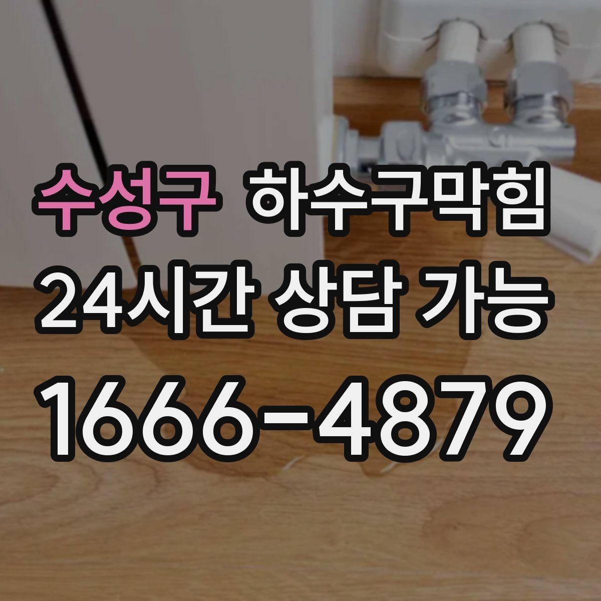 수성구 하수구막힘 생활 리듬을 지키는 작은 사전 점검