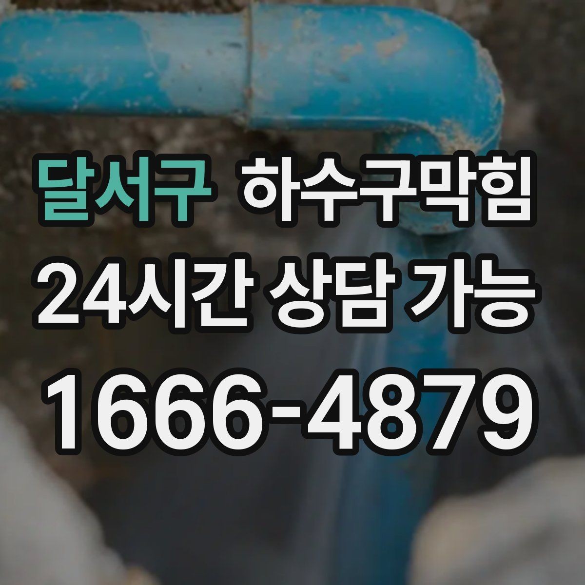 달서구 하수구막힘 상가 화장실뚫기 후 대기 줄이 다시 움직인 순간