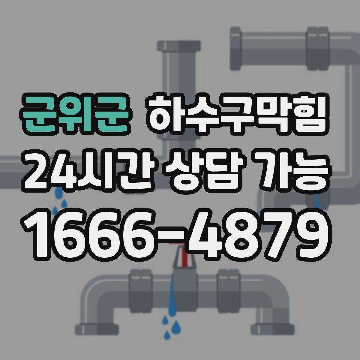 군위군 하수구막힘 외부 간판 타이머와 냄새의 교차점