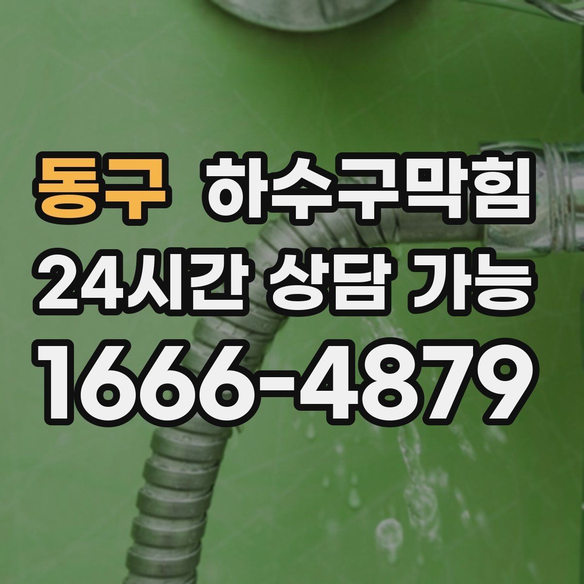 동구 하수구막힘 카페 오픈 전 1시간 점검