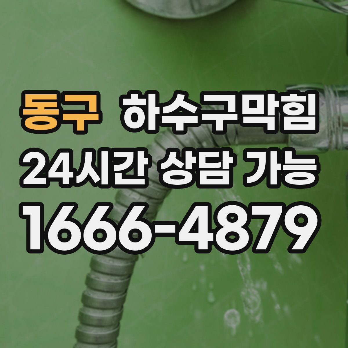 동구 하수구막힘