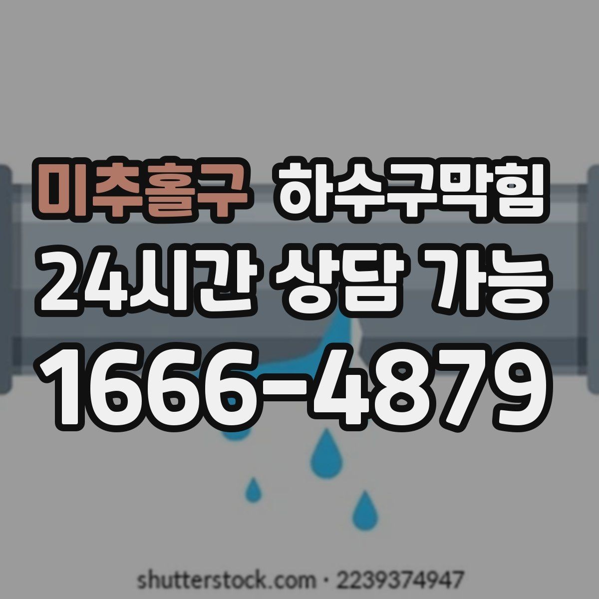 미추홀구 하수구막힘 환기만으로 해결되지 않는 냄새