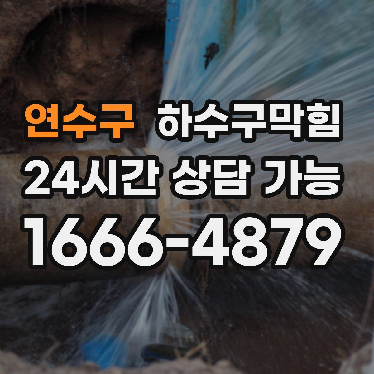 연수구 하수구막힘 공용 라인 촬영 보고서가 남기는 가치