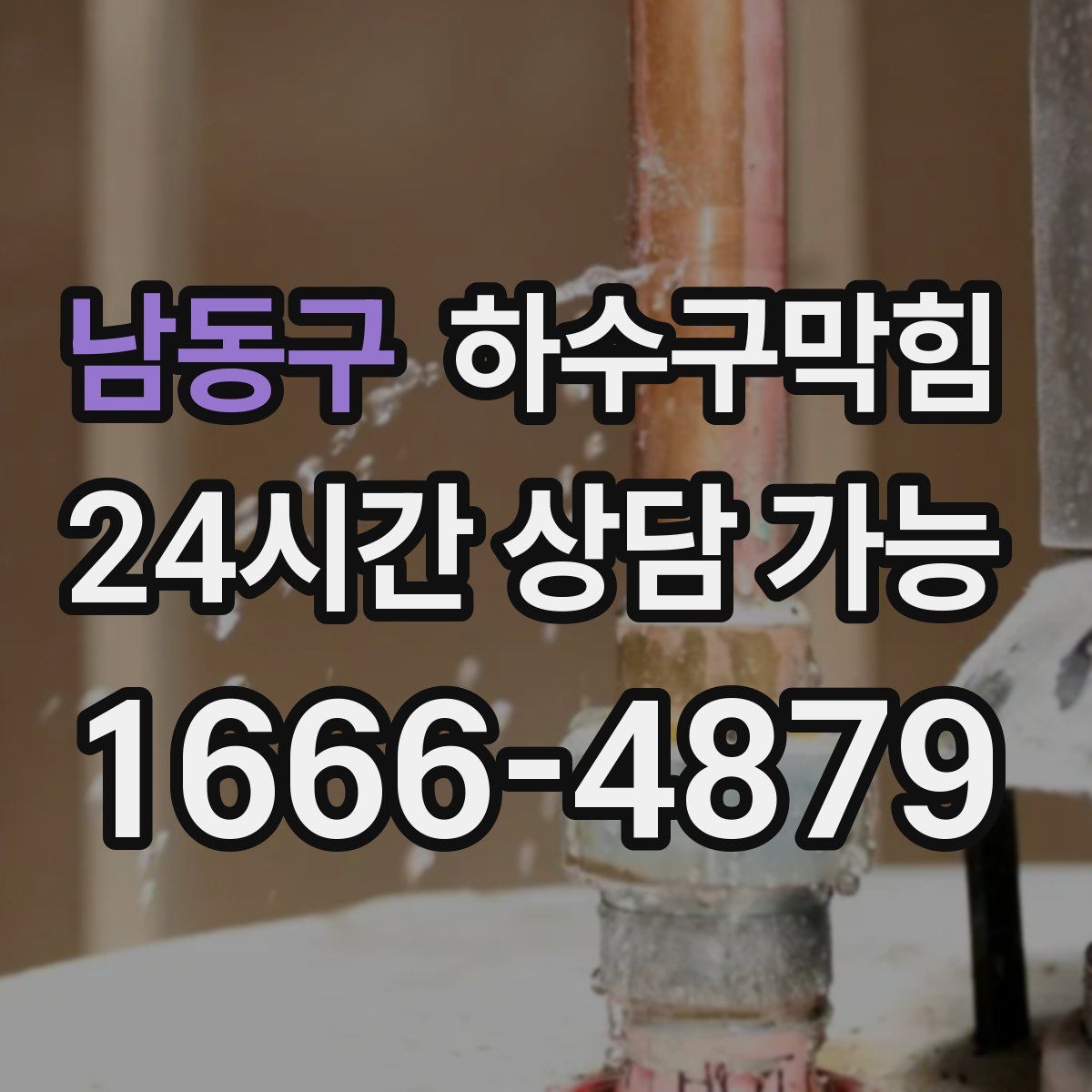 남동구 하수구막힘