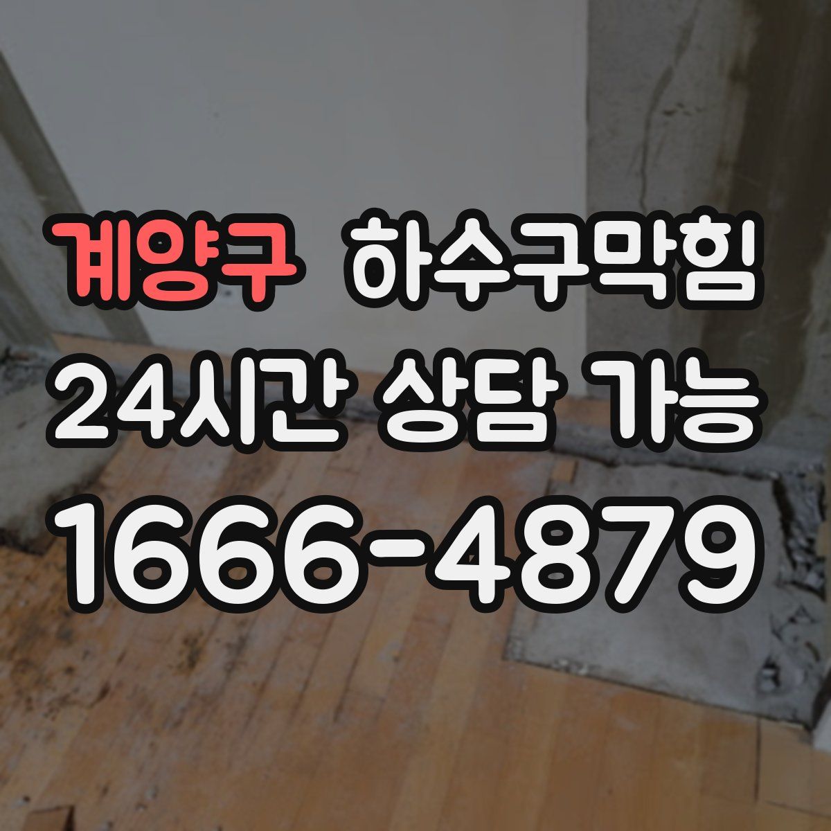 계양구 하수구막힘