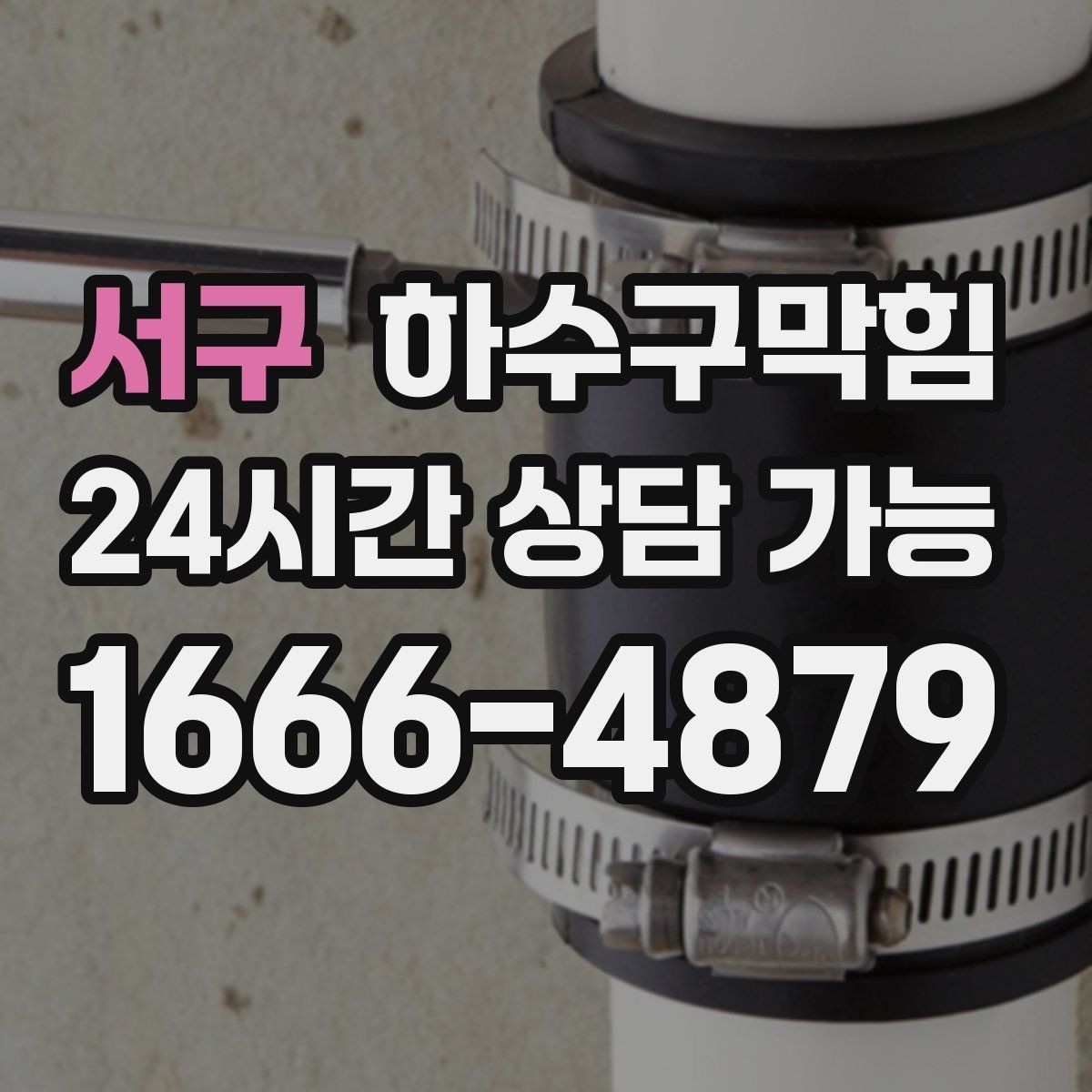 서구 하수구막힘 식당 배수구막힘이 주방 환기 소리를 바꾼 이유