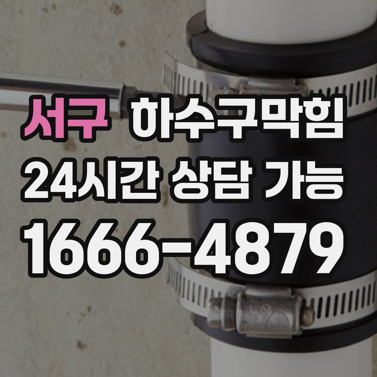 서구 하수구막힘