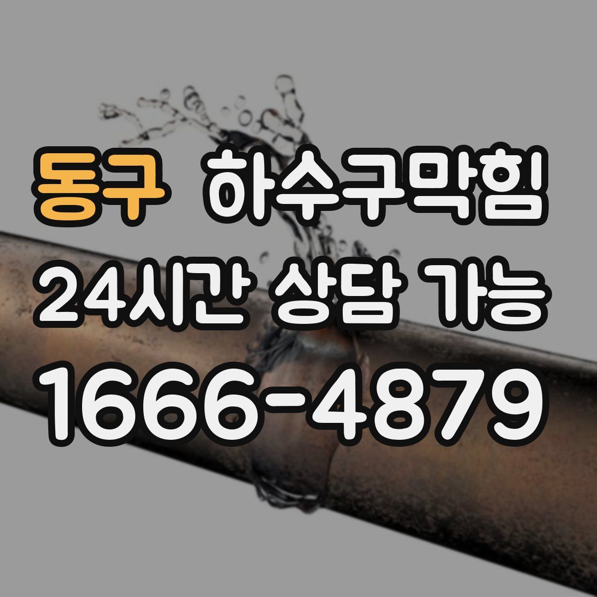 동구 하수구막힘