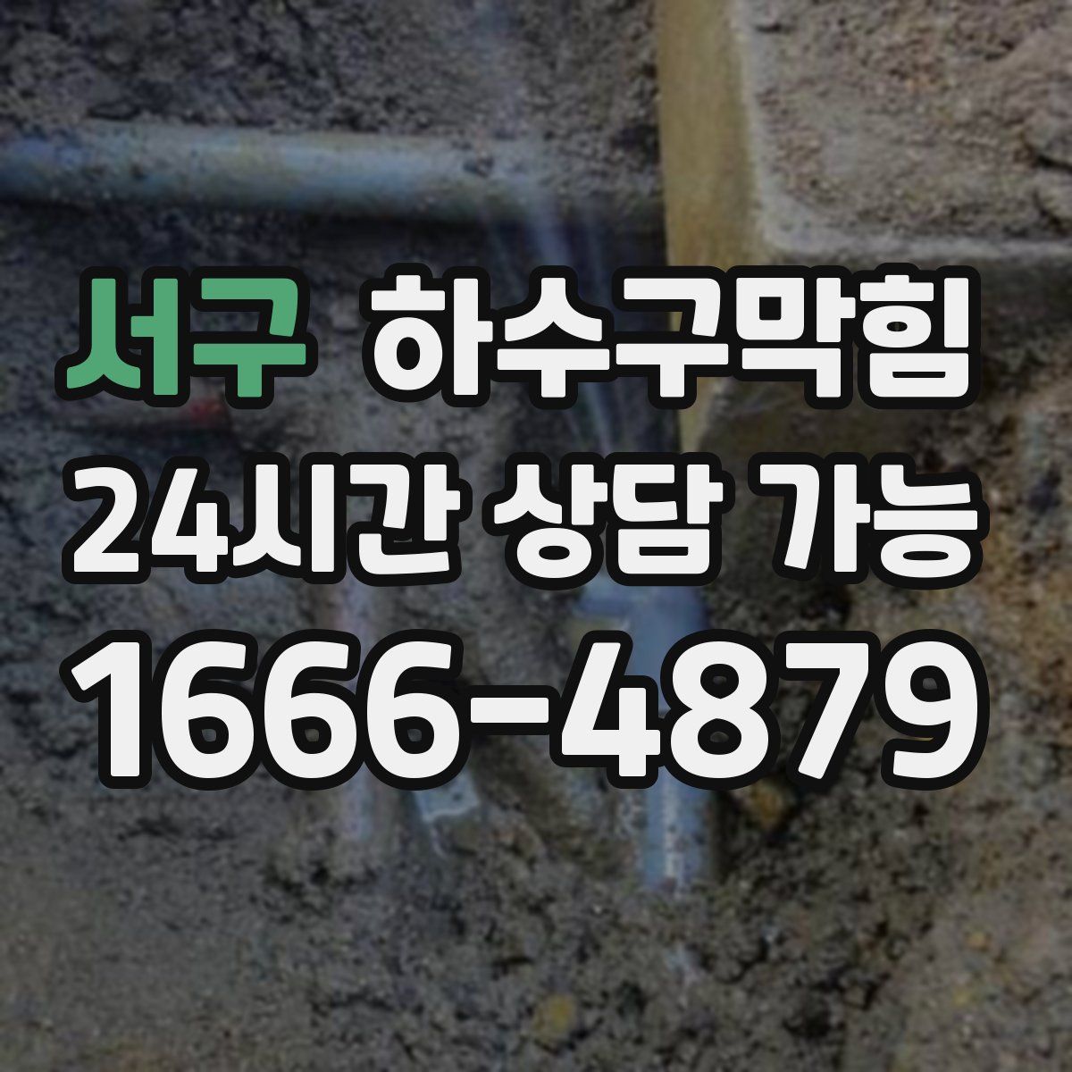 서구 하수구막힘