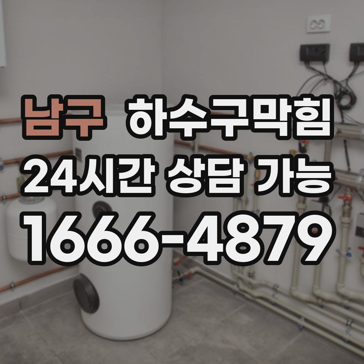 남구 하수구막힘