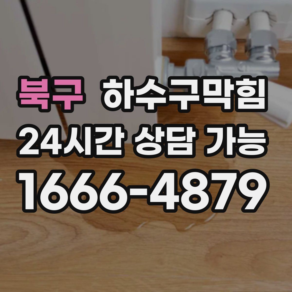 북구 하수구막힘 작은 냄새 신호를 놓치지 않는 습관
