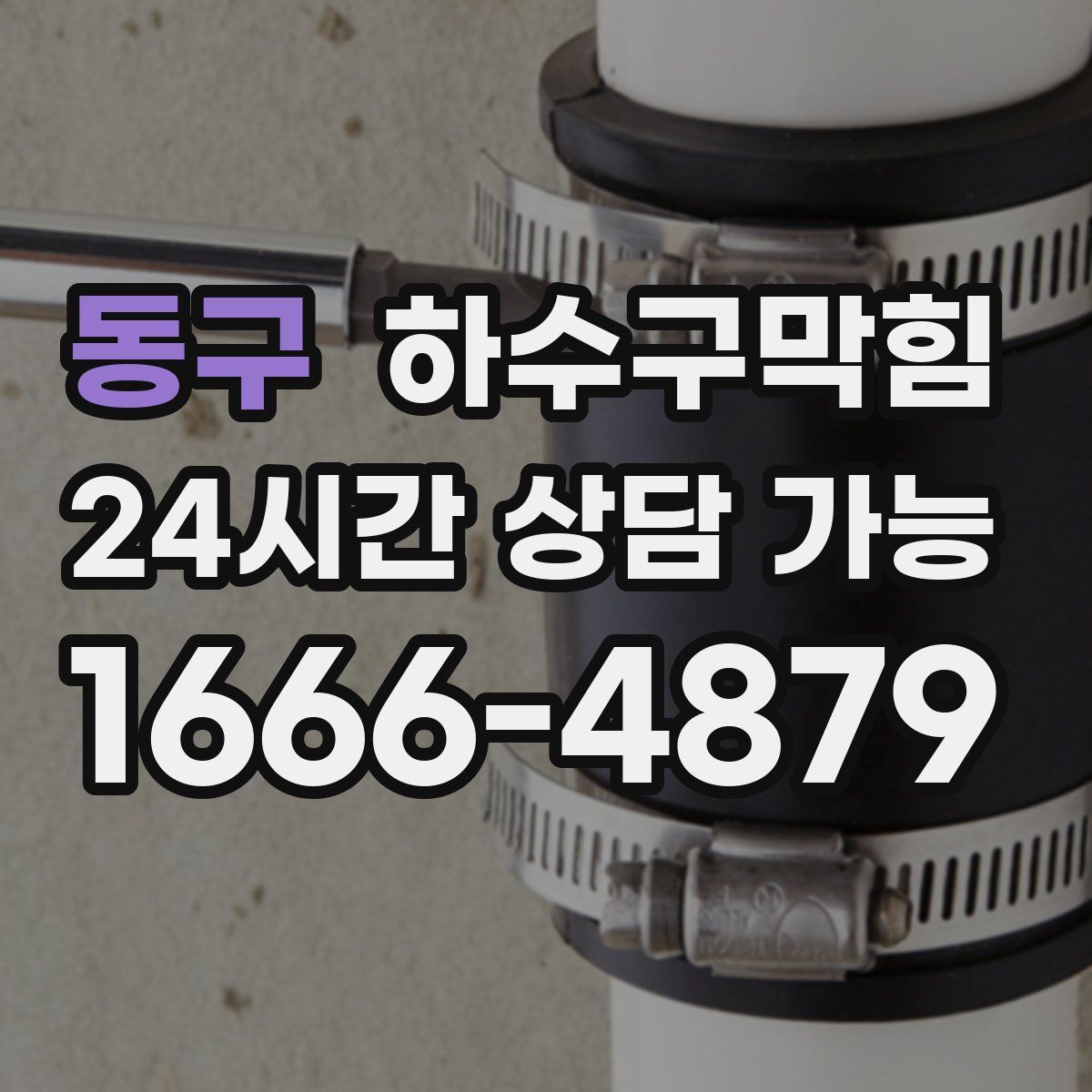 동구 하수구막힘