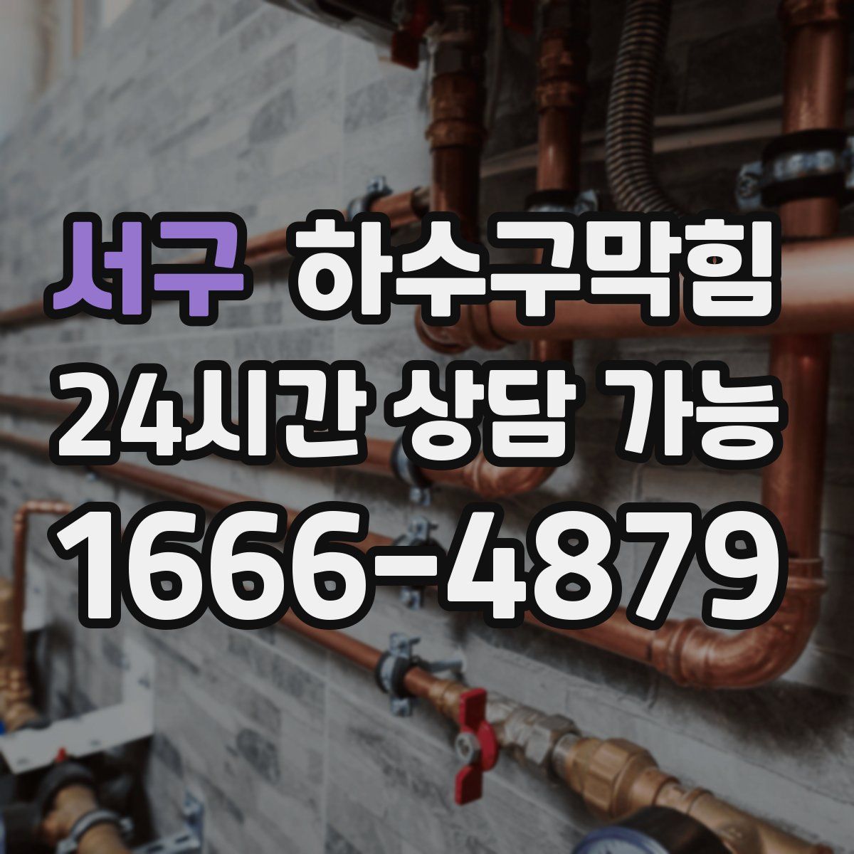 서구 하수구막힘