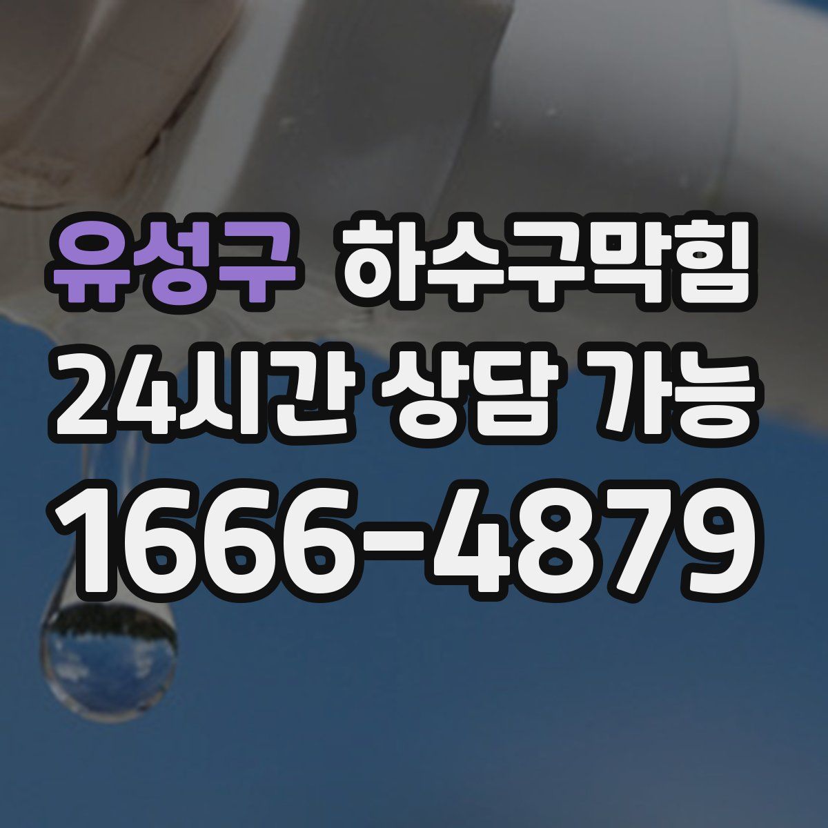 유성구 하수구막힘