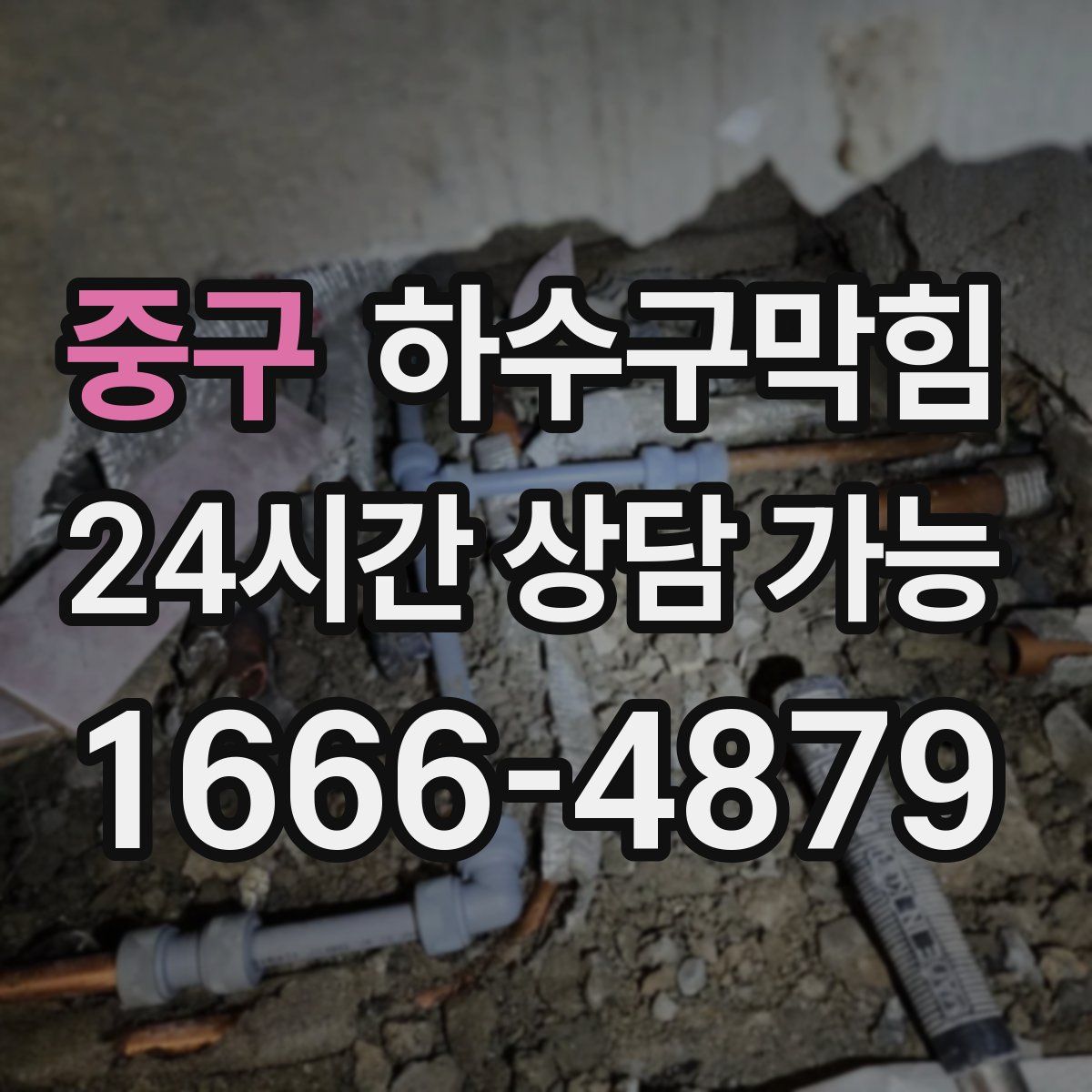 중구 하수구막힘