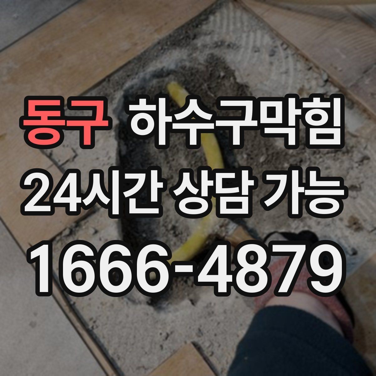 동구 하수구막힘 식당 화장실막힘과 주방 타이머의 엇박자