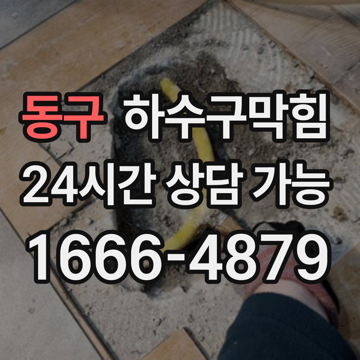 동구 하수구막힘