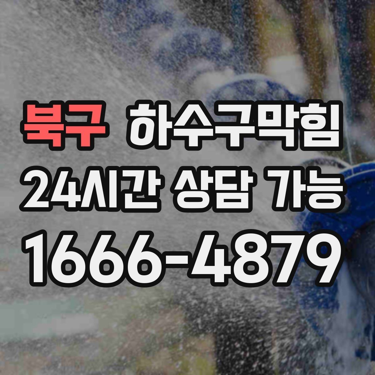 북구 하수구막힘 다가구 화장실막힘과 공용 배관의 교차점