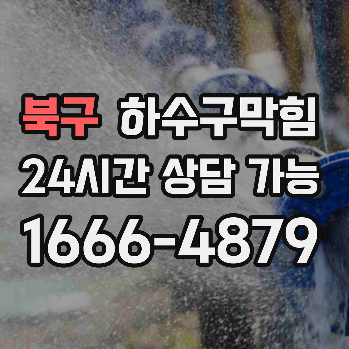 북구 하수구막힘