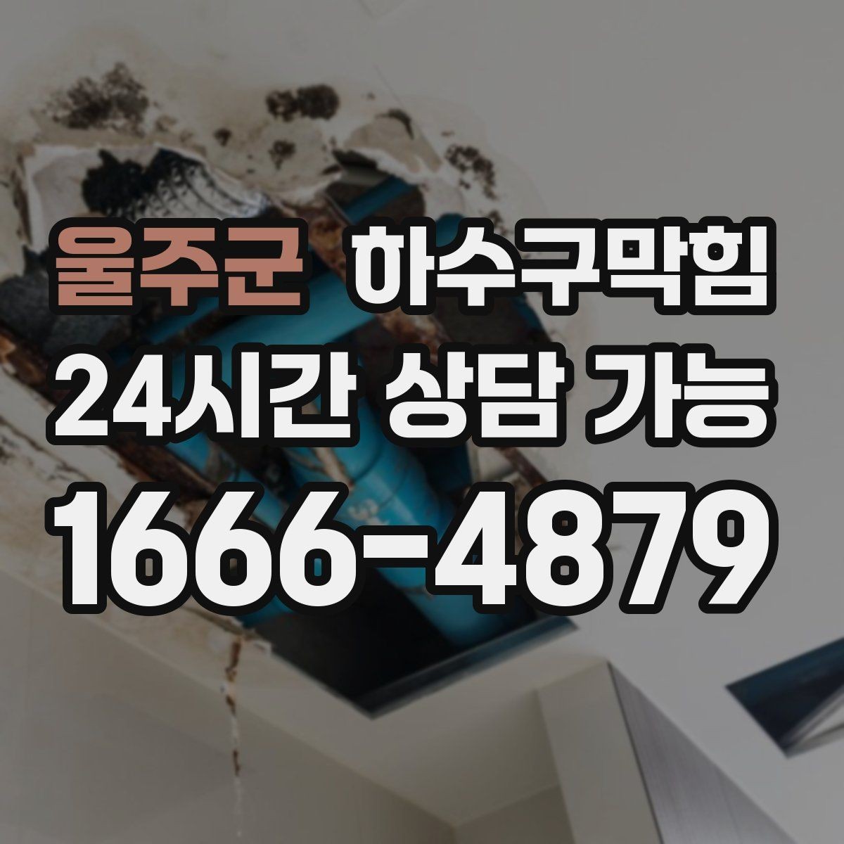 울주군 하수구막힘 배수 소음 저감 공조 연계