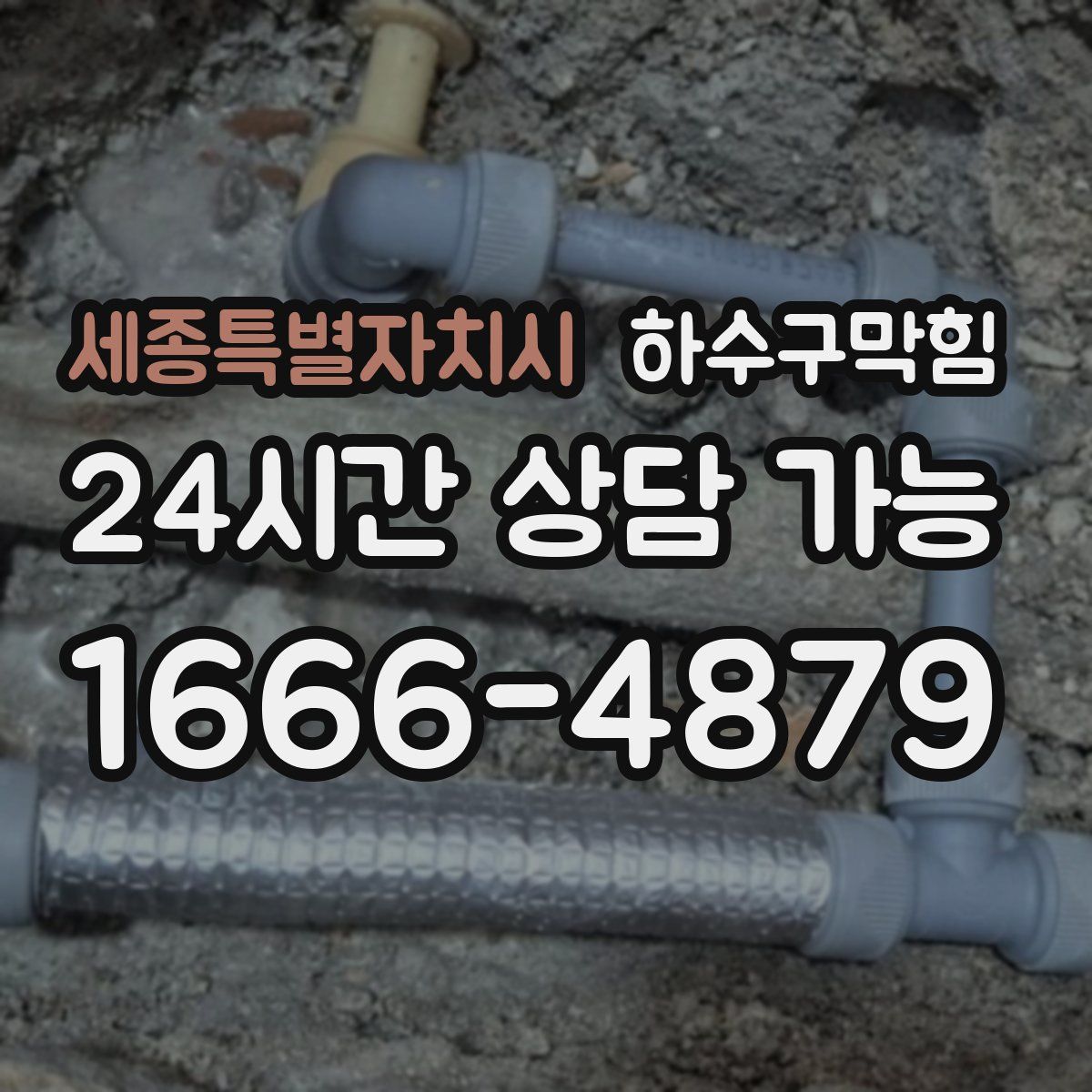 세종특별자치시 하수구막힘