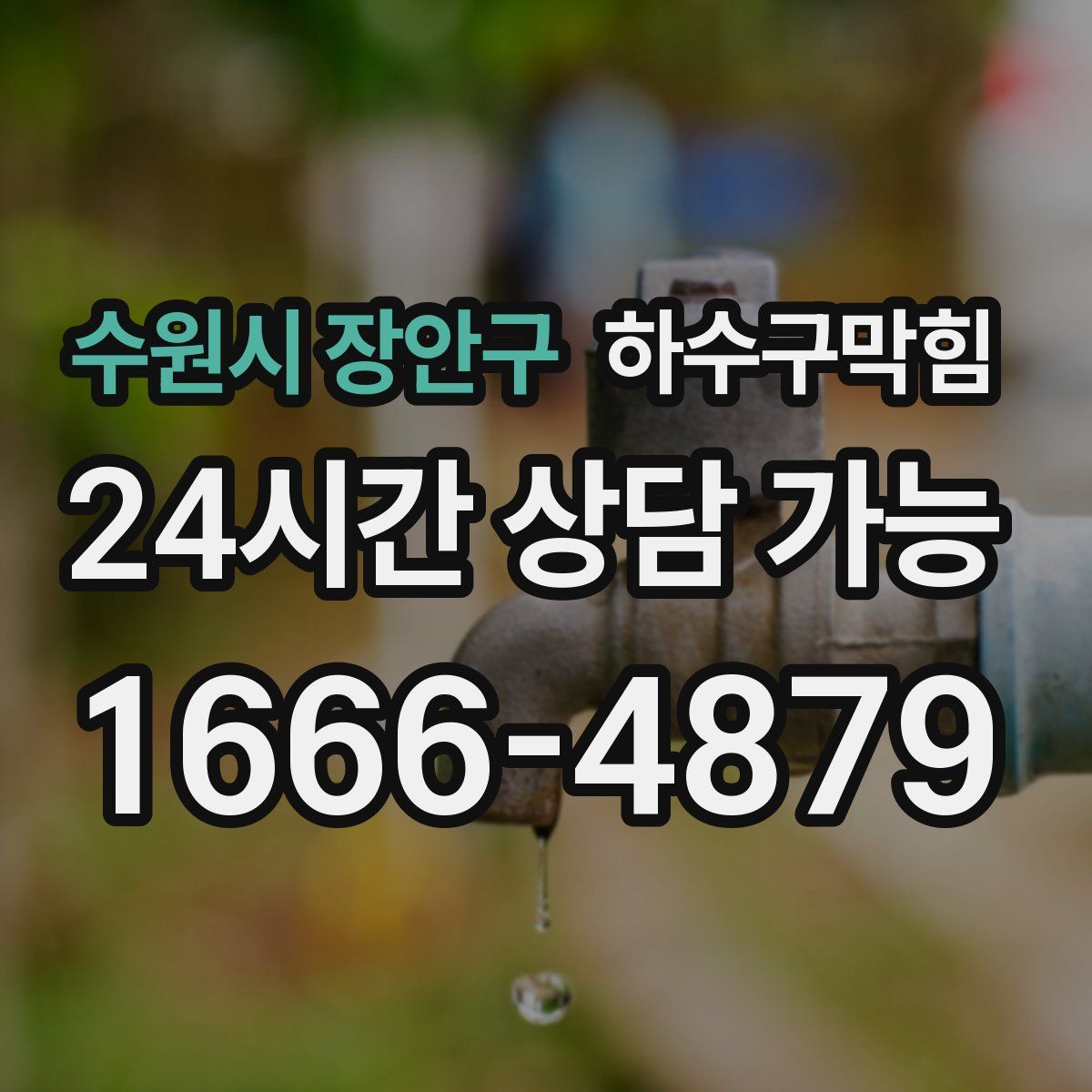 수원시 장안구 하수구막힘