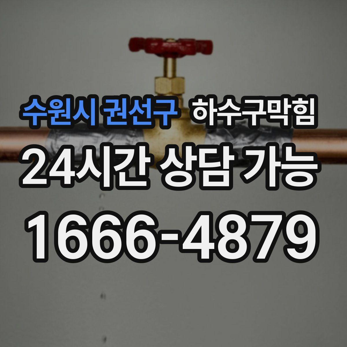 수원시 권선구 하수구막힘