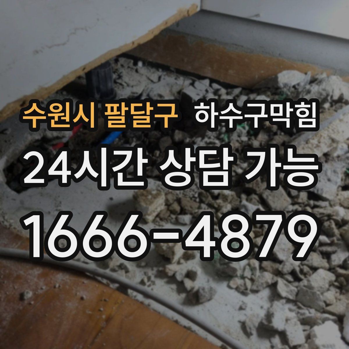 수원시 팔달구 하수구막힘 바닥 경사 재조정이 필요한 상황