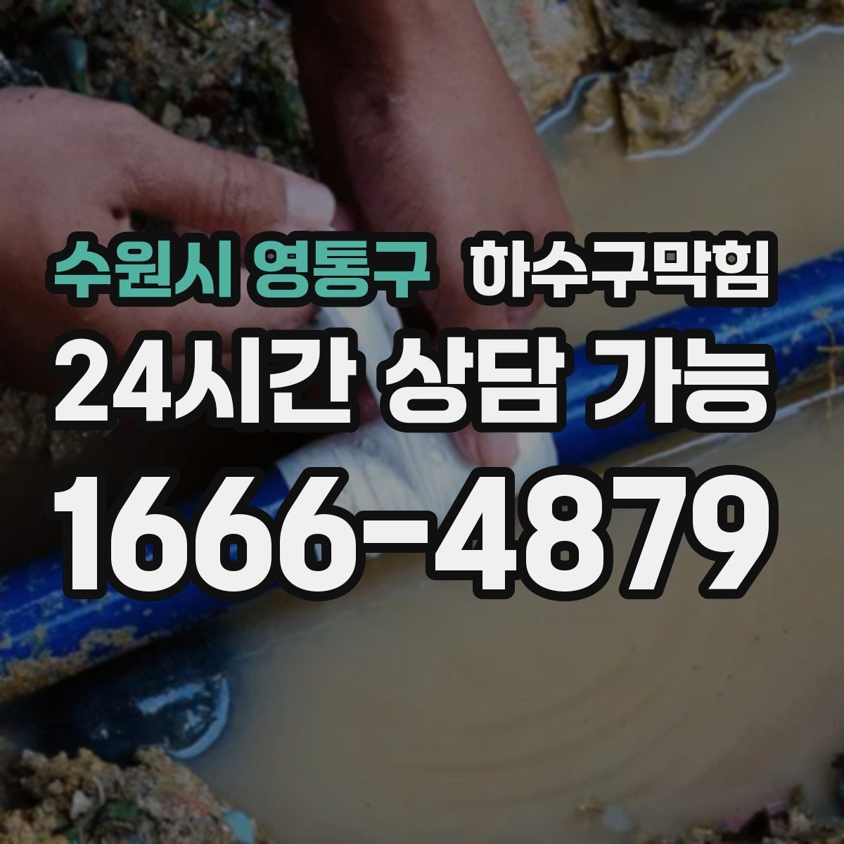수원시 영통구 하수구막힘 상가 싱크대막힘과 배수구막힘의 동시 신호