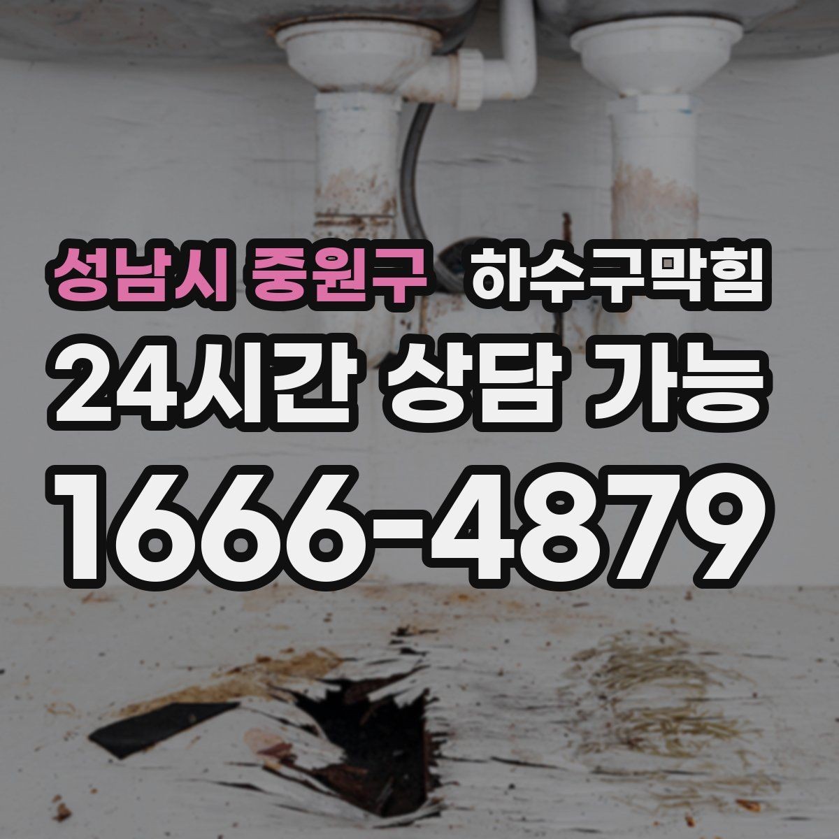 성남시 중원구 하수구막힘 전광판 아래 그늘에 몰린 냄새의 이유