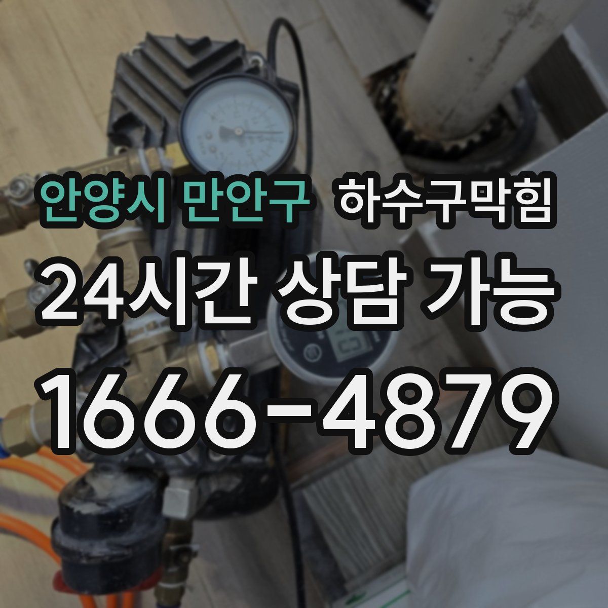 안양시 만안구 하수구막힘