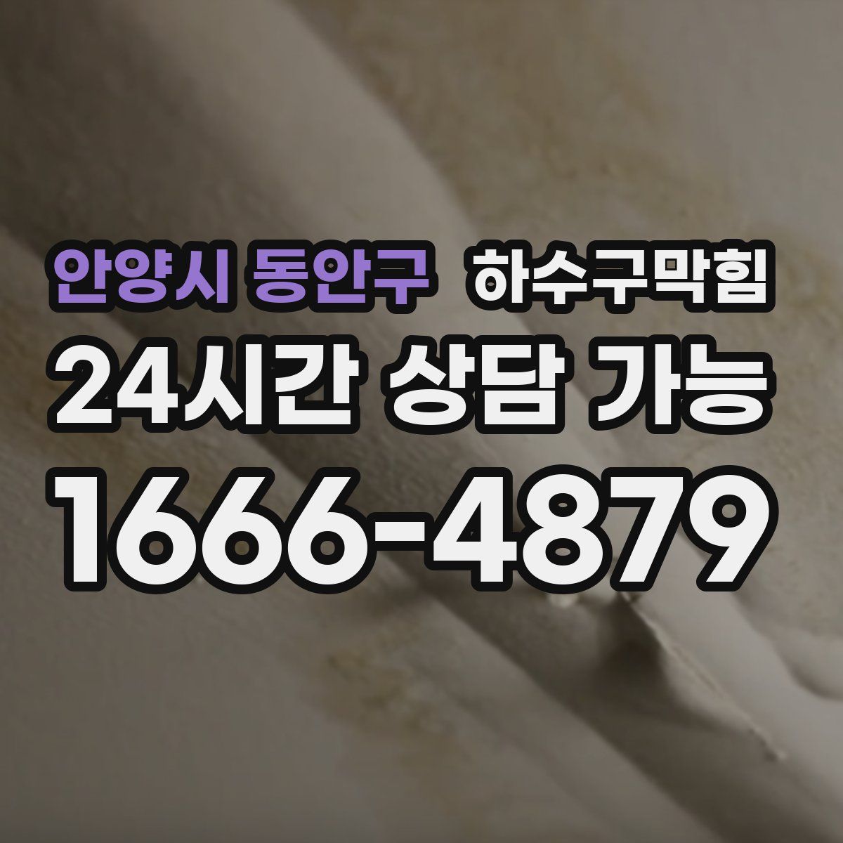 안양시 동안구 하수구막힘