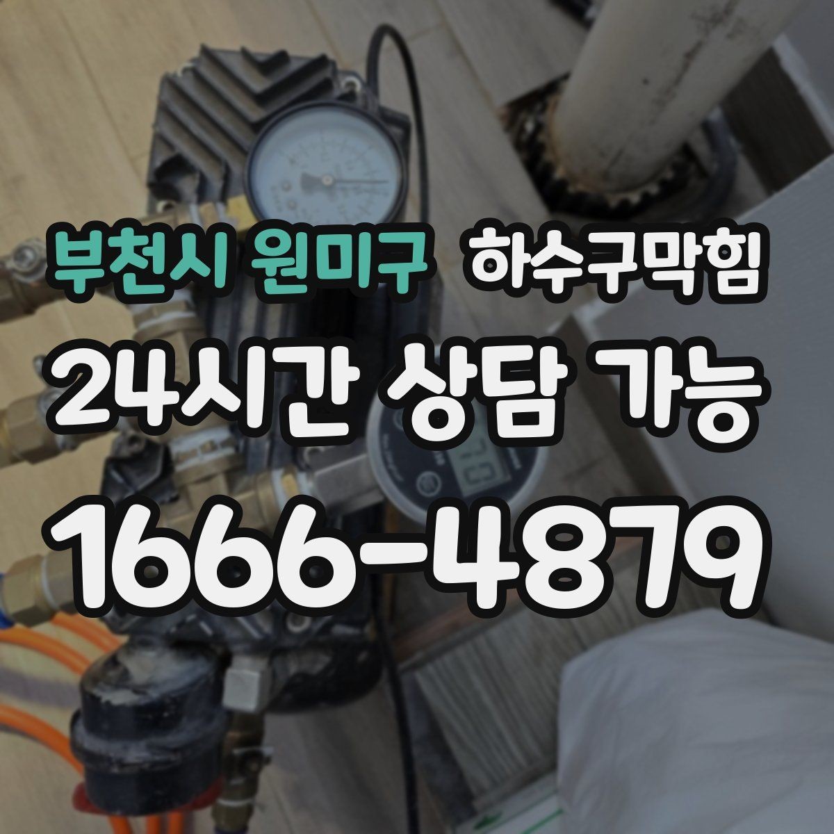 부천시 원미구 하수구막힘 비가 오지 않아도 준비해야 하는 이유