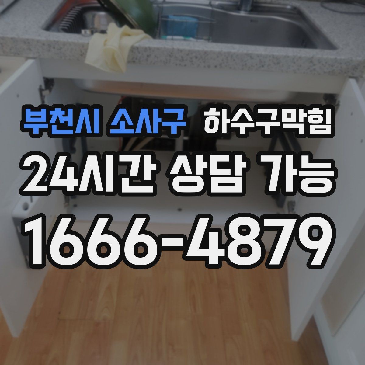 부천시 소사구 하수구막힘 아파트 화장실역류 전조에 반응한 한 통의 전화