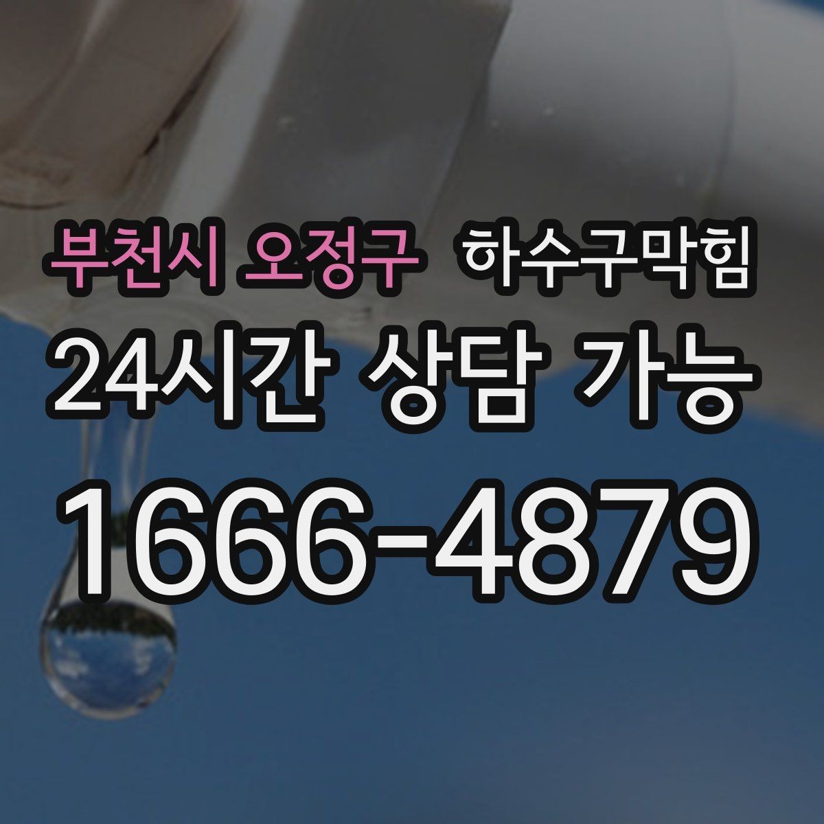 부천시 오정구 하수구막힘 공동주택 동별 순환 세척 계획