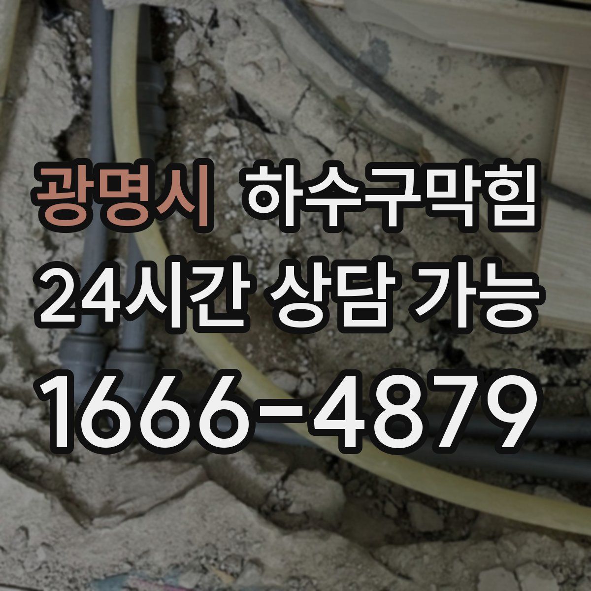 광명시 하수구막힘