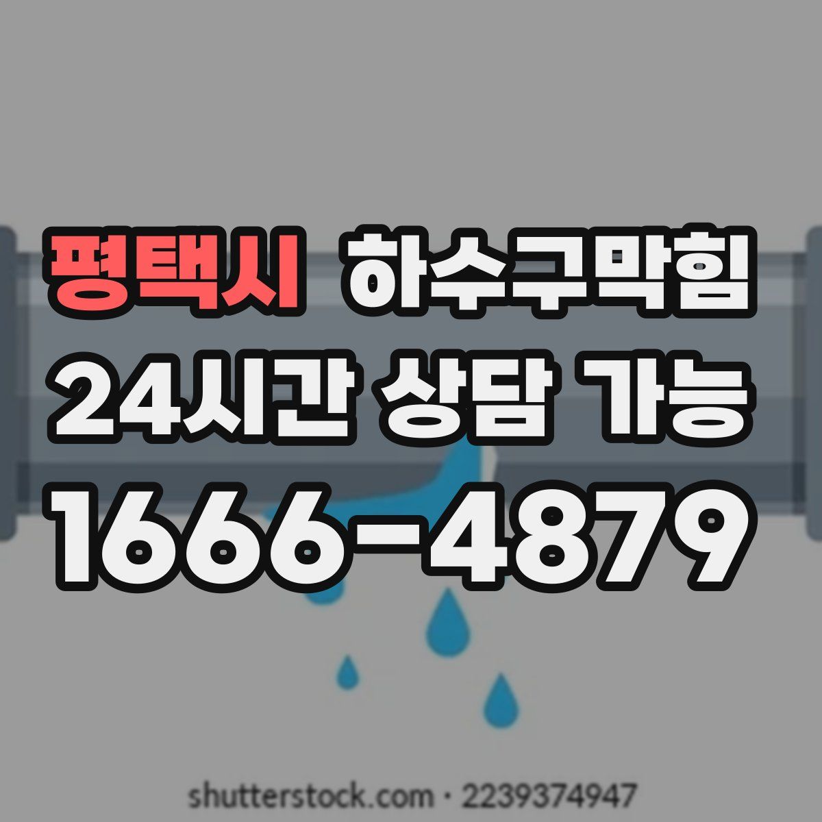 평택시 하수구막힘