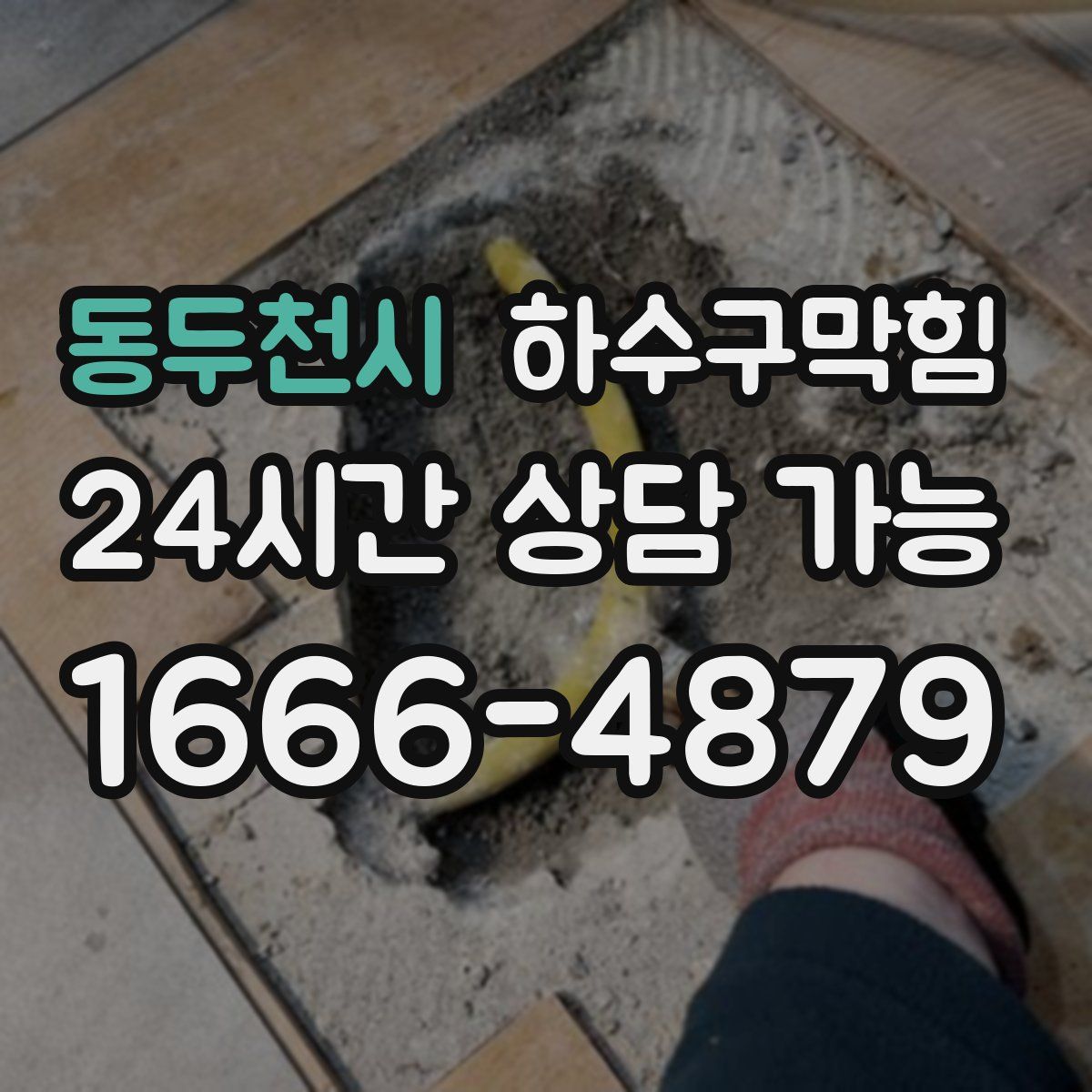 동두천시 하수구막힘