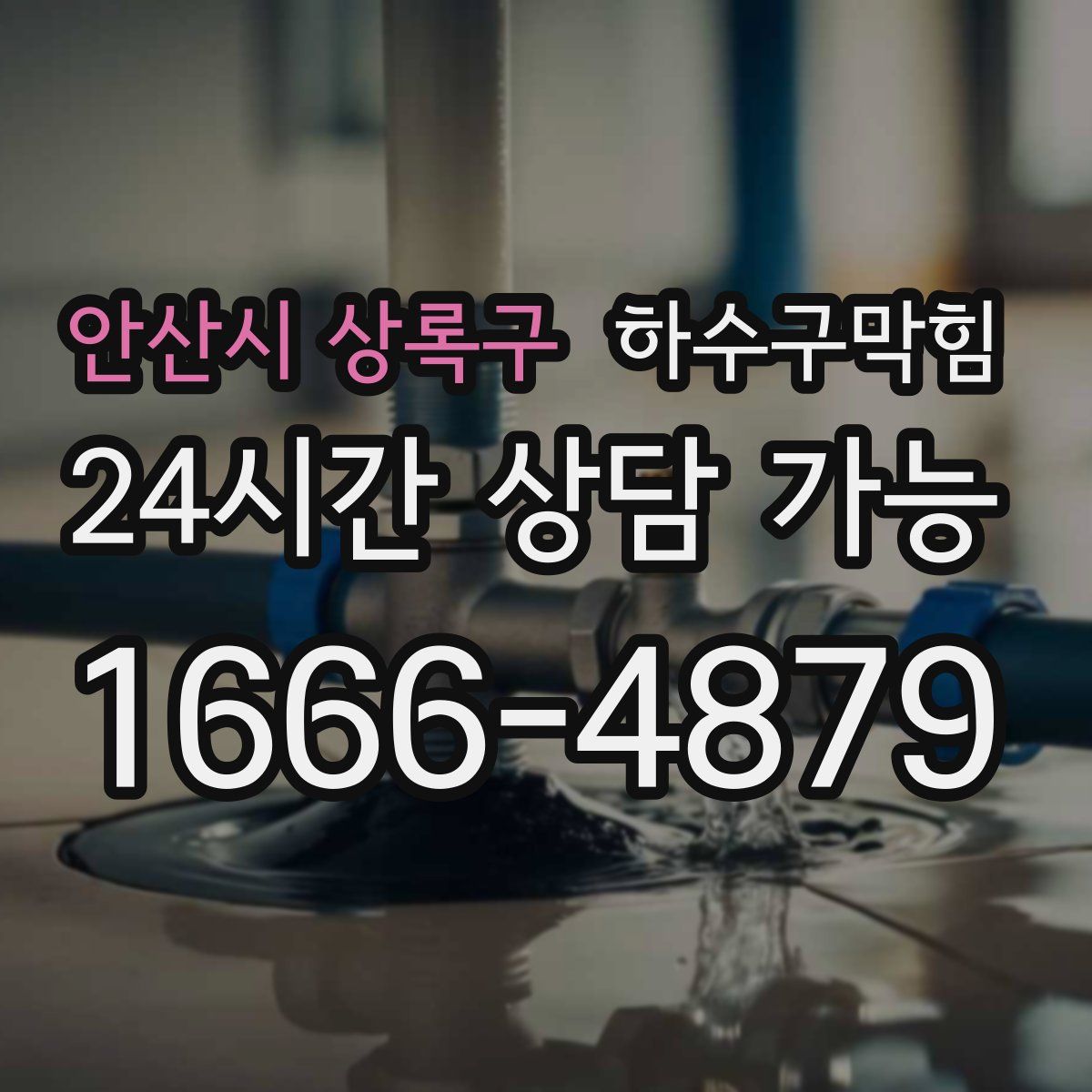 안산시 상록구 하수구막힘