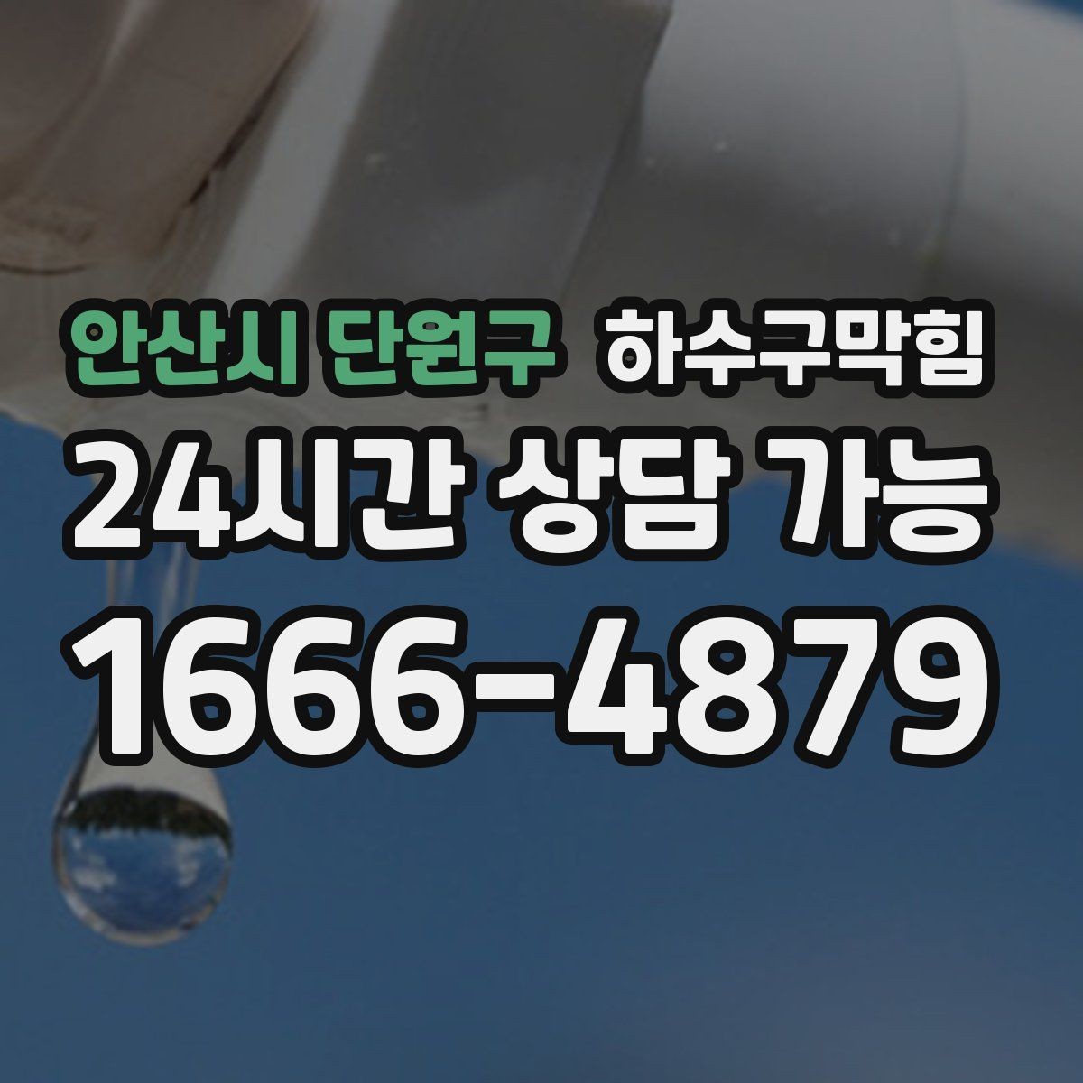 안산시 단원구 하수구막힘 아파트 화장실역류로 알게 된 통기관의 존재