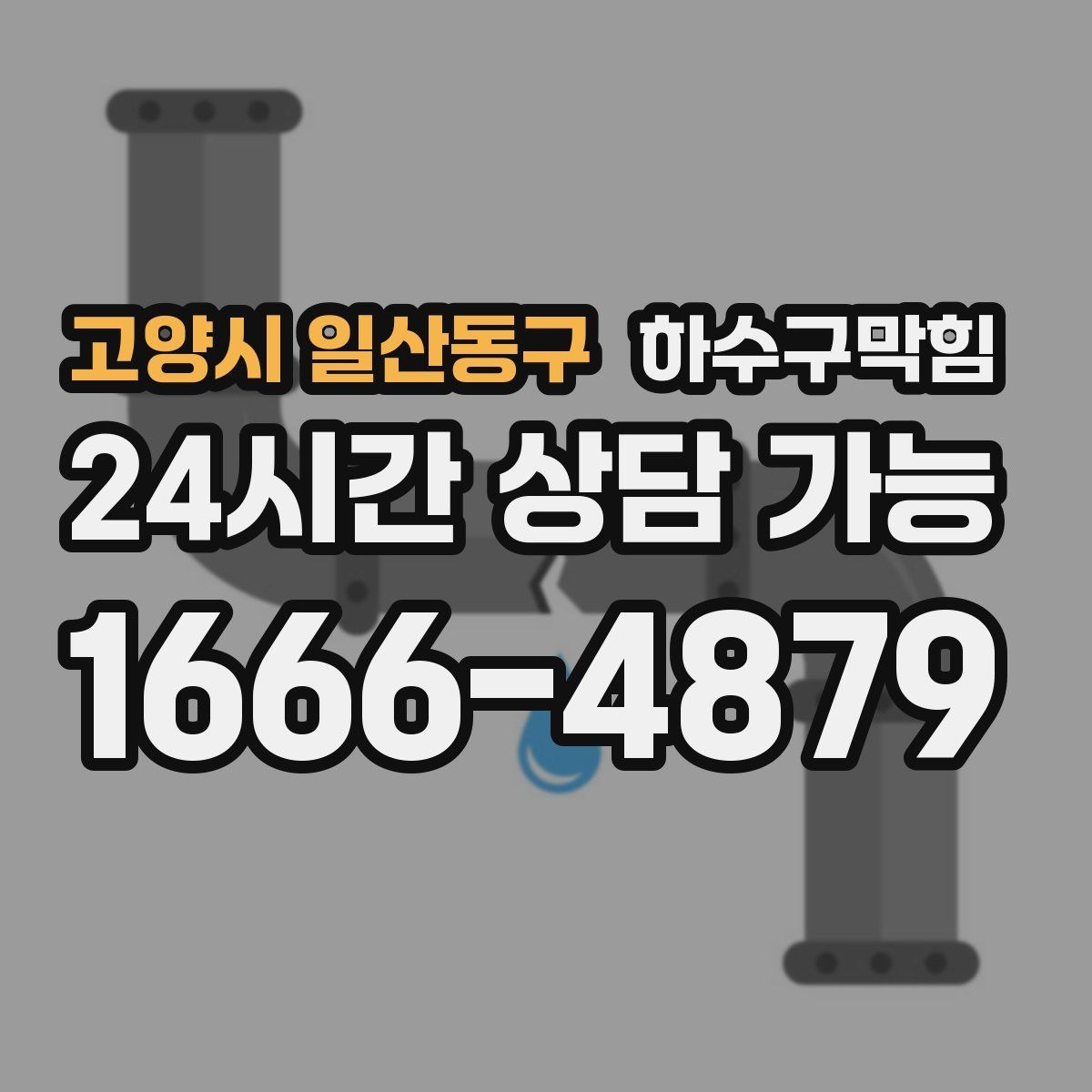고양시 일산동구 하수구막힘 공용 사물함 손잡이가 미끈했던 날