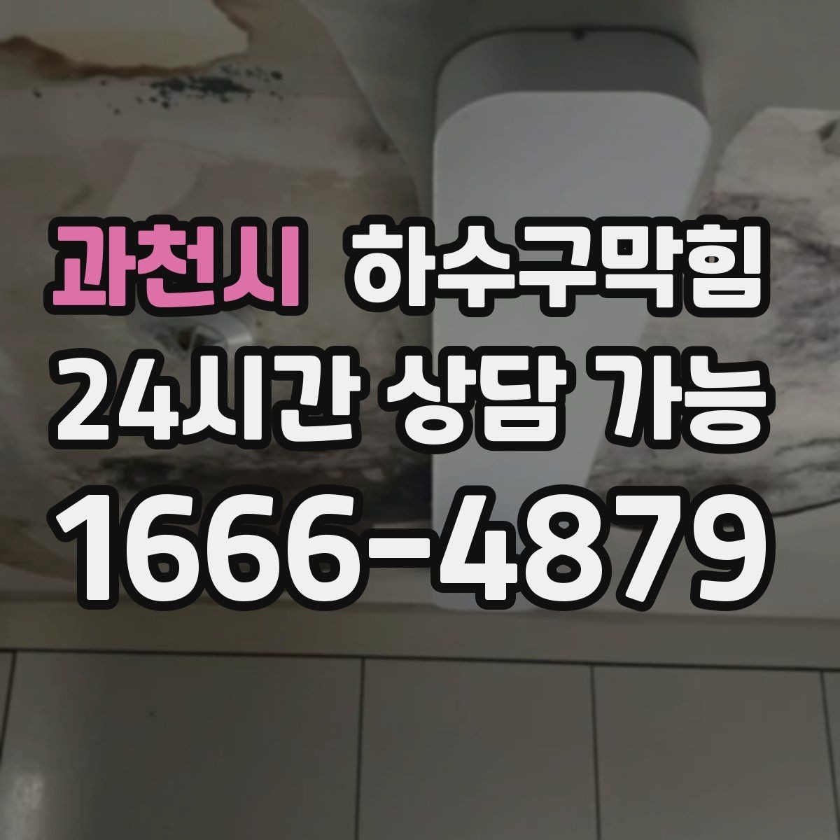 과천시 하수구막힘 전자레인지 열 때마다 스치던 냄새