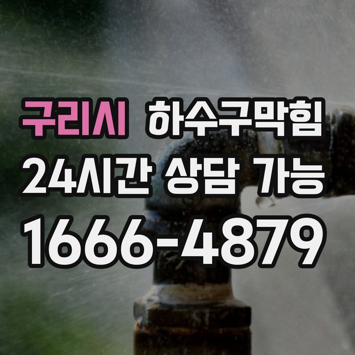 구리시 하수구막힘 냄새는 창문이 아니라 바닥에서 온다