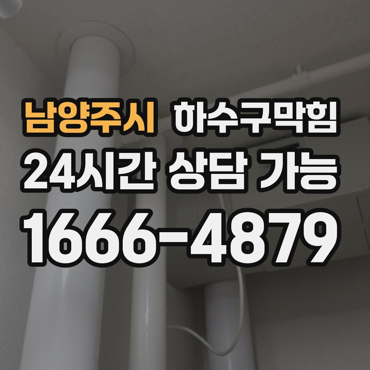 남양주시 하수구막힘 배관 파손 의심 비파괴 진단